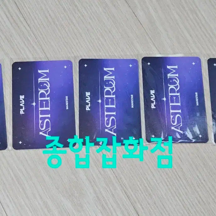 플레이브 ASTERUM 기다릴게 메이크스타 포카 세트