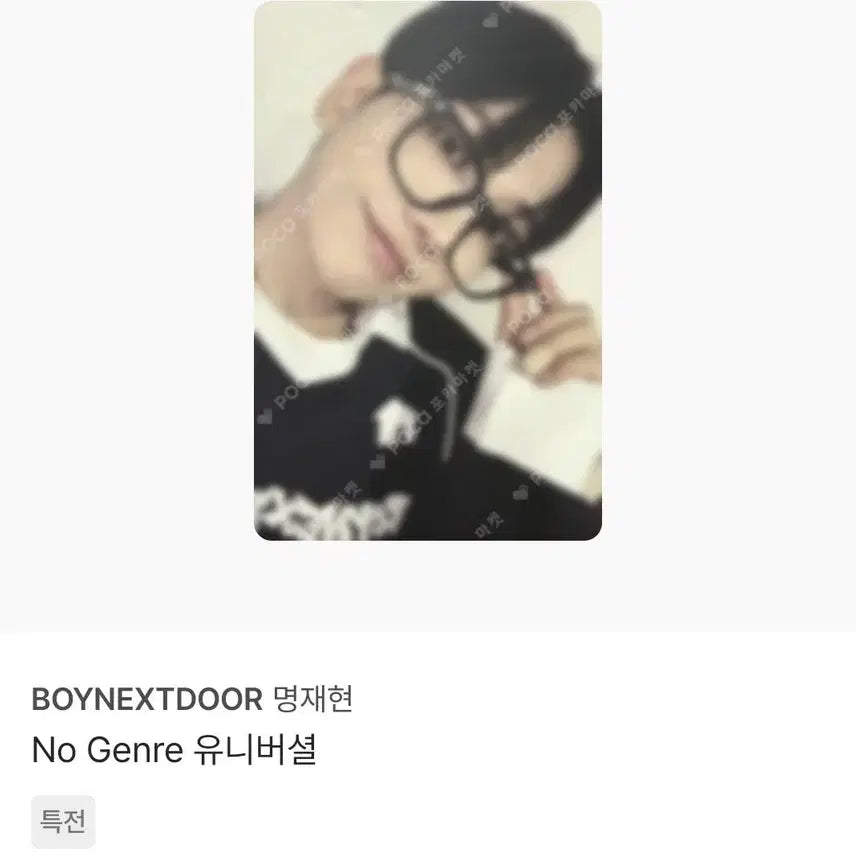 보넥도 명재현 No Genre 유니버셜 포카