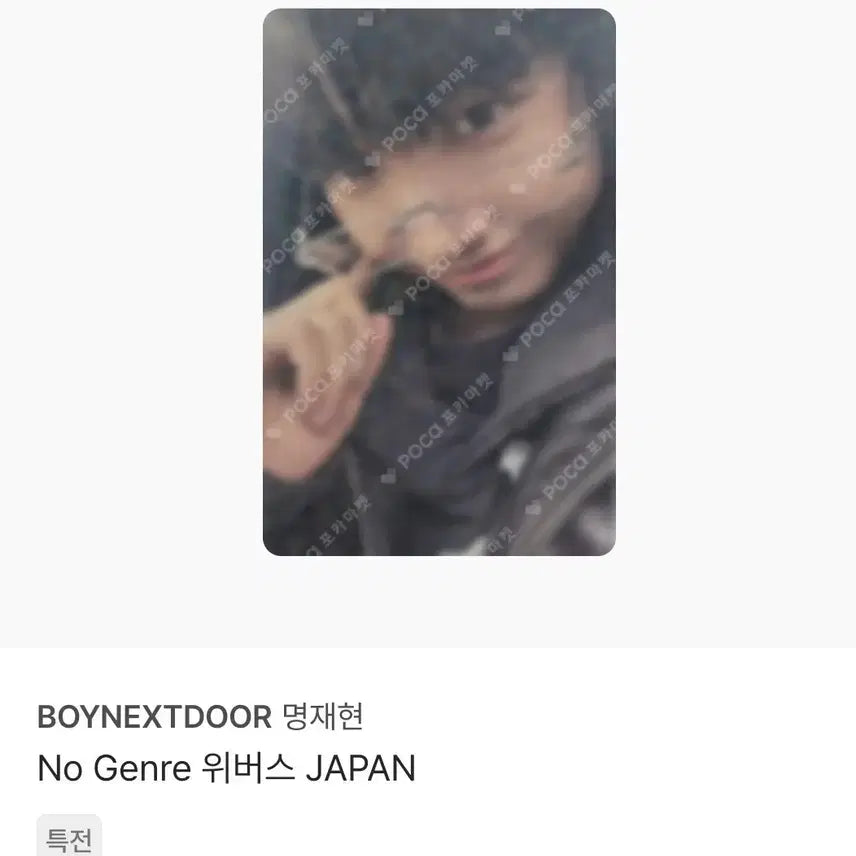 보넥도 명재현 No Genre 위버스재팬 포카