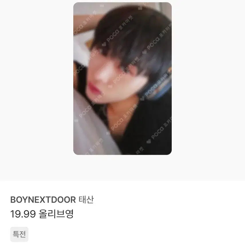 보넥도 태산 올리브영 포카