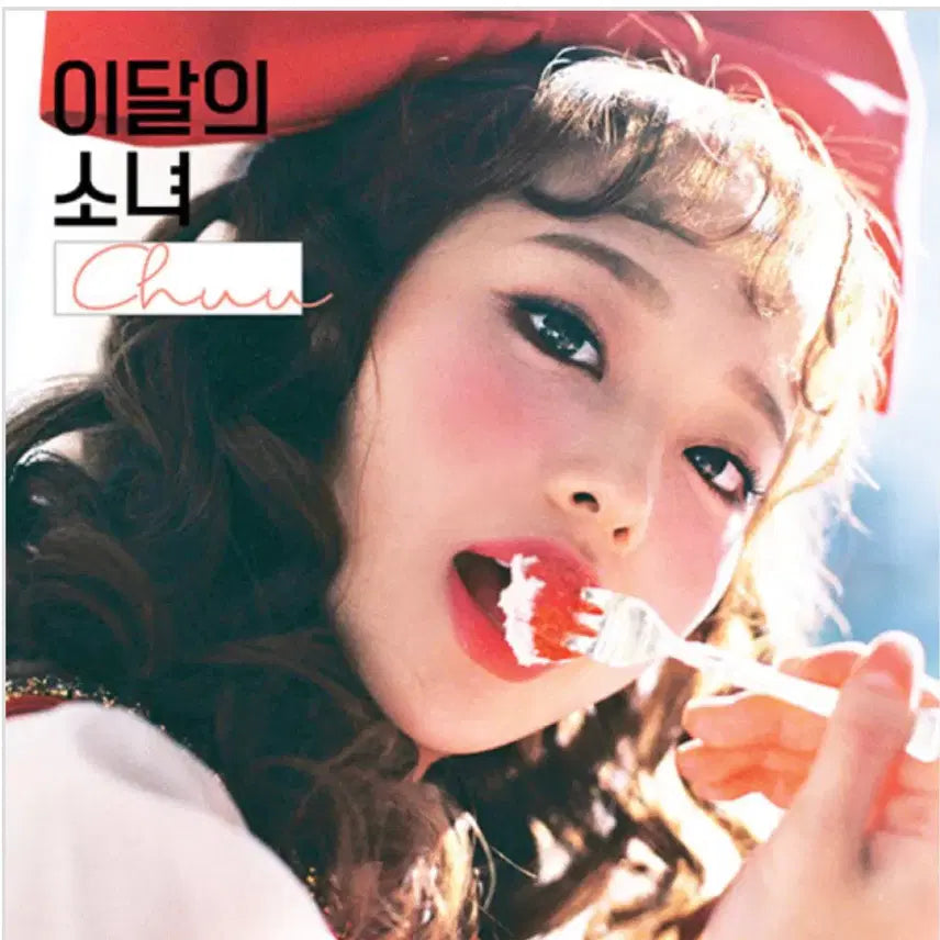 이달의 소녀 CHUU 초판 미개봉