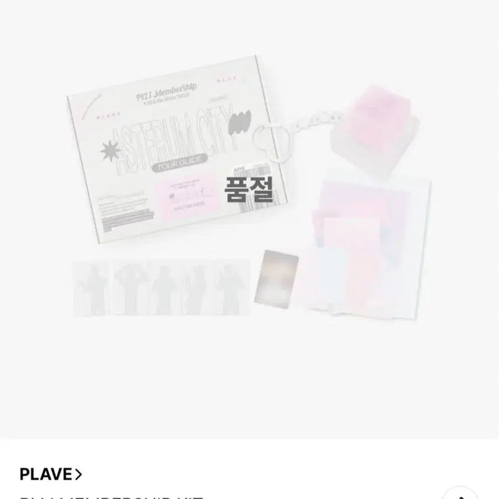 (미개봉) 플레이브 2기 멤버십 키트 양도