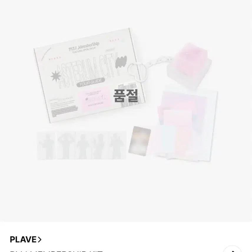 (미개봉) 플레이브 2기 멤버십 키트 양도