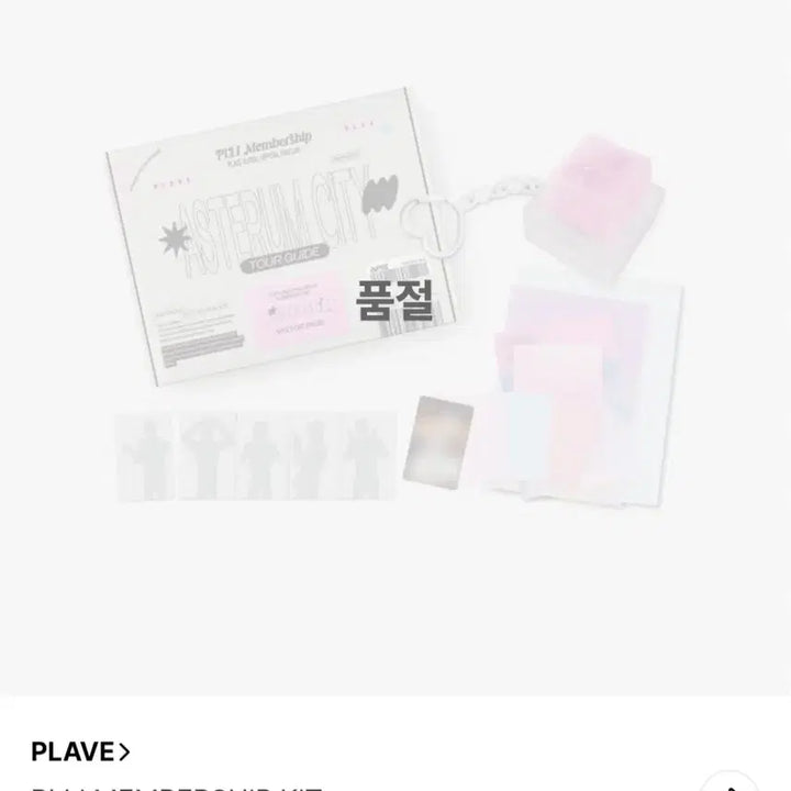 (미개봉) 플레이브 2기 멤버십 키트 양도