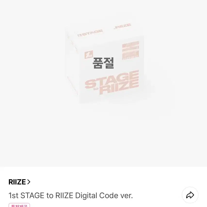 1st STAGE to RIIZE Digital Code ver 라이즈