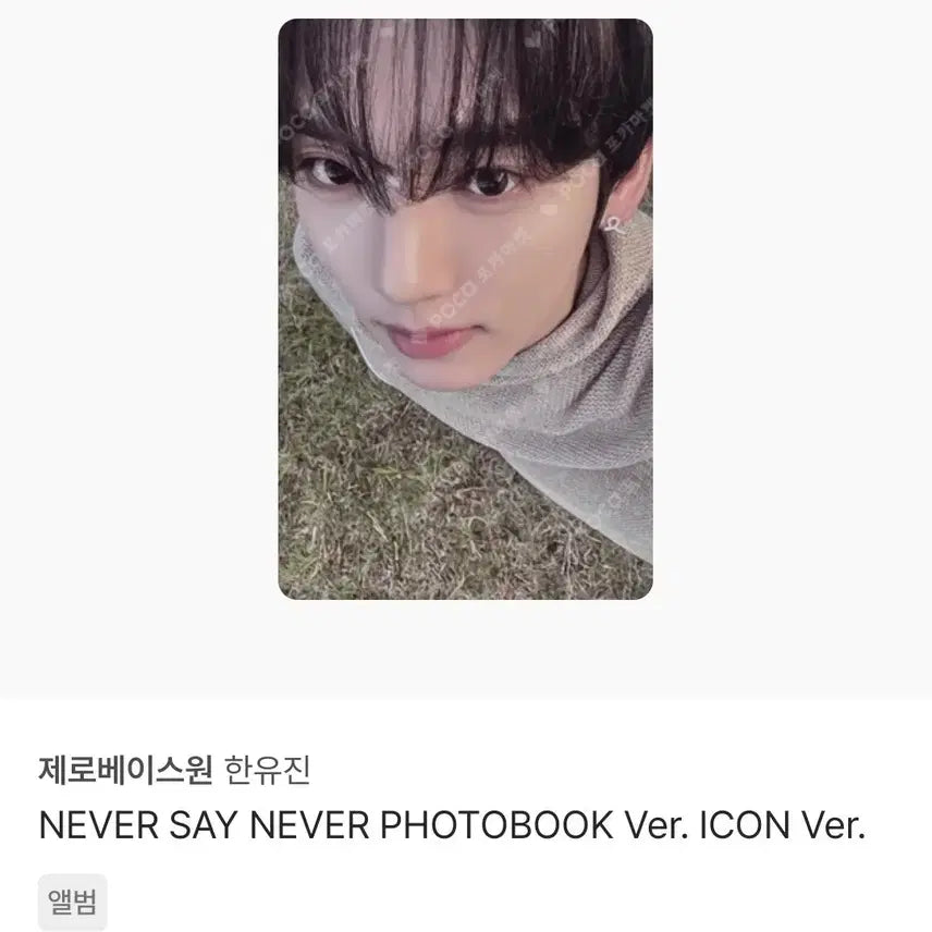 한유진 아이코닉 포카 0.3에 팝니다!