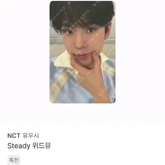 <양도> 엔시티위시 유우시 스테디 steady 위드뮤 미공포 포카 양도