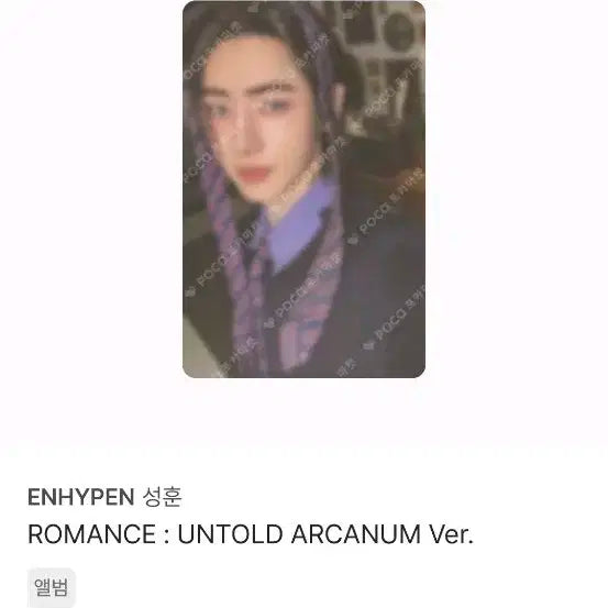 엔하이픈 성훈 로맨스언톨드 포토카드 양도합니다!!