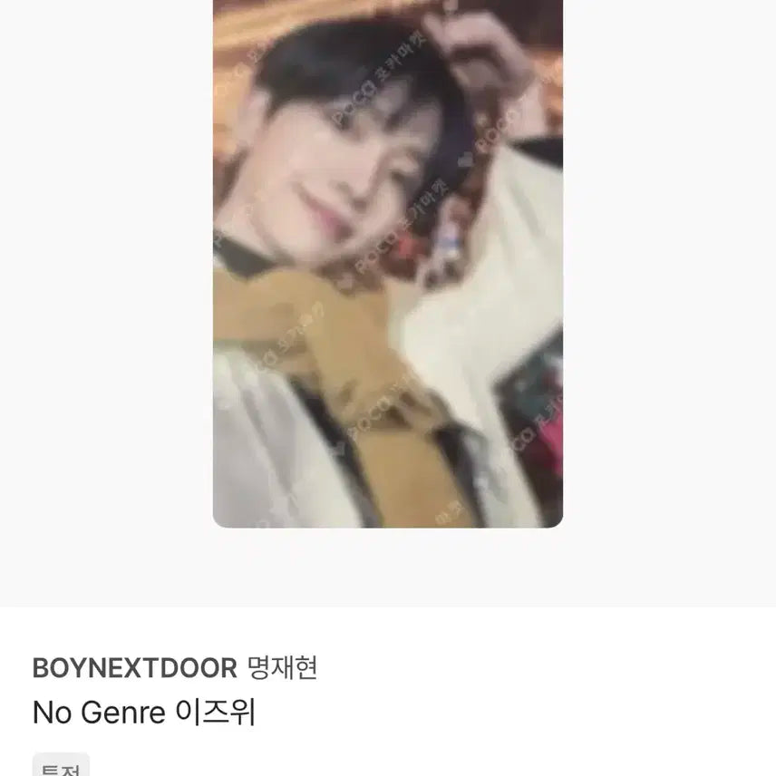 보넥도 재현 명재현 이즈위 2차 포카 양도 / 급처 당일배송