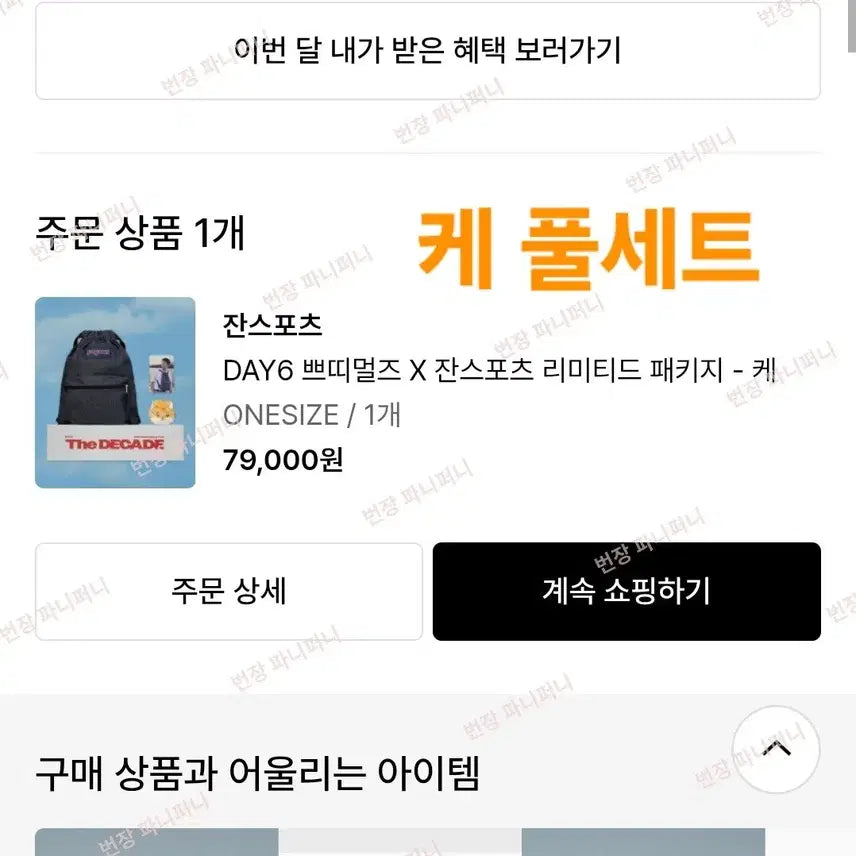 [현물/익일배송] 데이식스 쁘띠멀즈 잔스포츠 10주년 리미티드 패키지 케