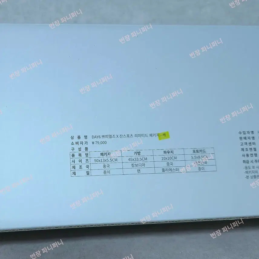 [현물/익일배송] 데이식스 쁘띠멀즈 잔스포츠 10주년 리미티드 패키지 케