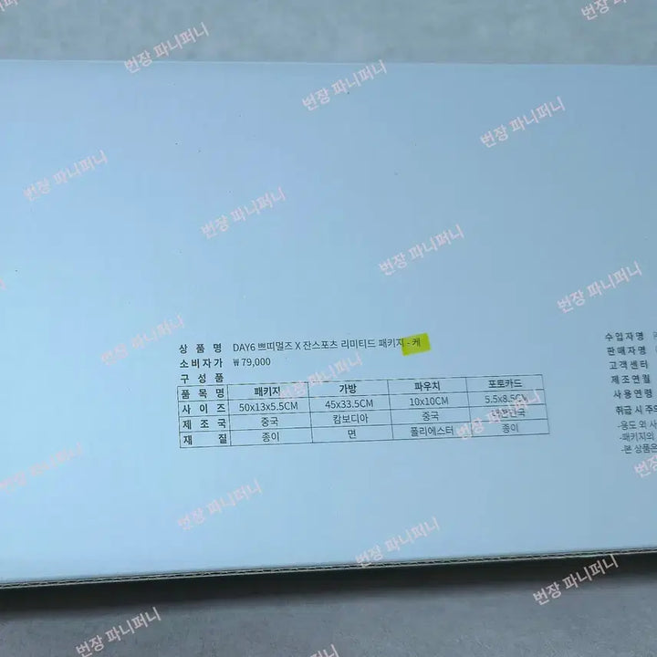 [현물/익일배송] 데이식스 쁘띠멀즈 잔스포츠 10주년 리미티드 패키지 케