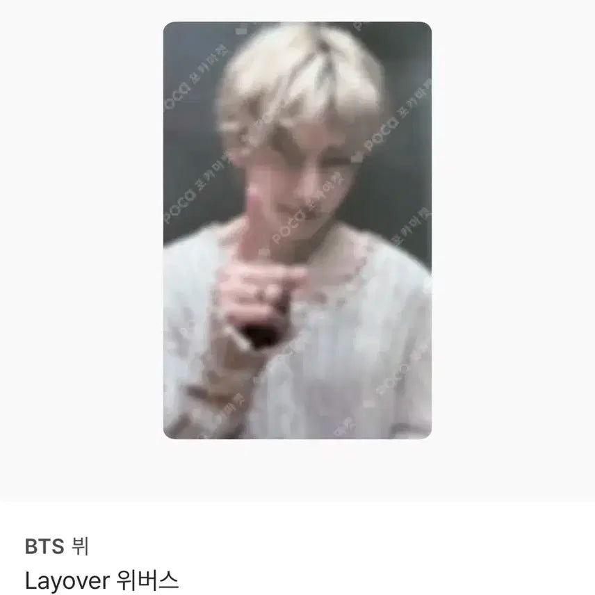 방탄소년단 BTS 김태형 뷔 Layover 위버스 특전 포카 팝니다