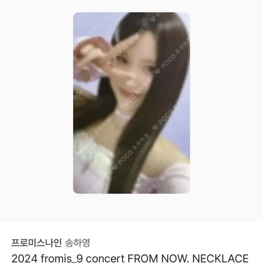 프로미스나인 송하영 포카