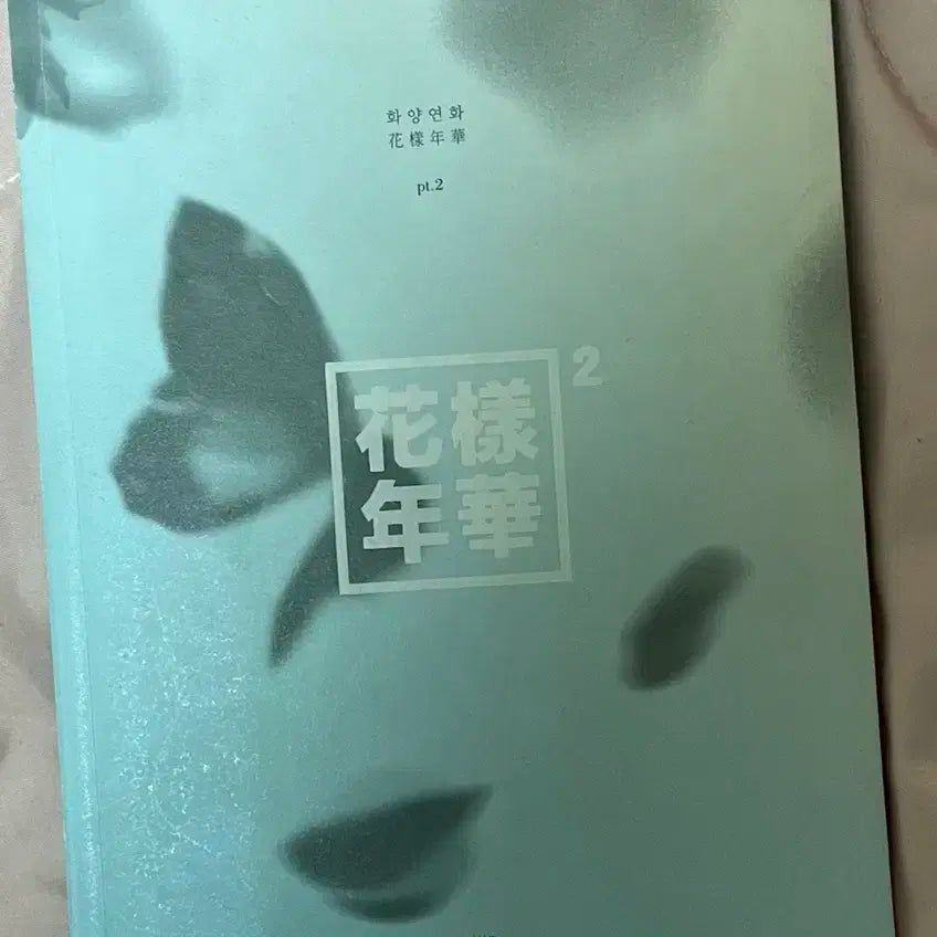 10월까지처분|방탄소년단 고전의 추억 앨범