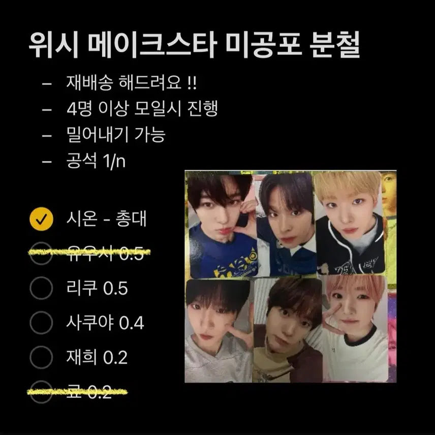 위시 메이크스타 미공포 분철
