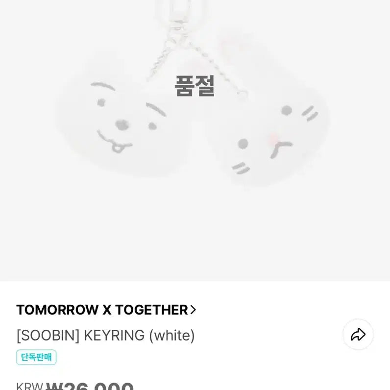 투바투 2025 수빈 생일 굿즈 키링 미개봉