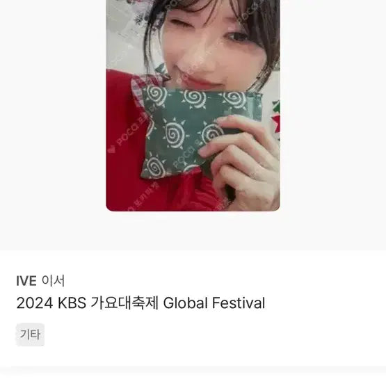 최저가 ) 아이브 이서 가요대축제 가대축 포카 판매 교환 양도 시세킹