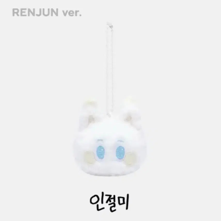 엔시티드림 런쥔 인절미 키링 원가 양도