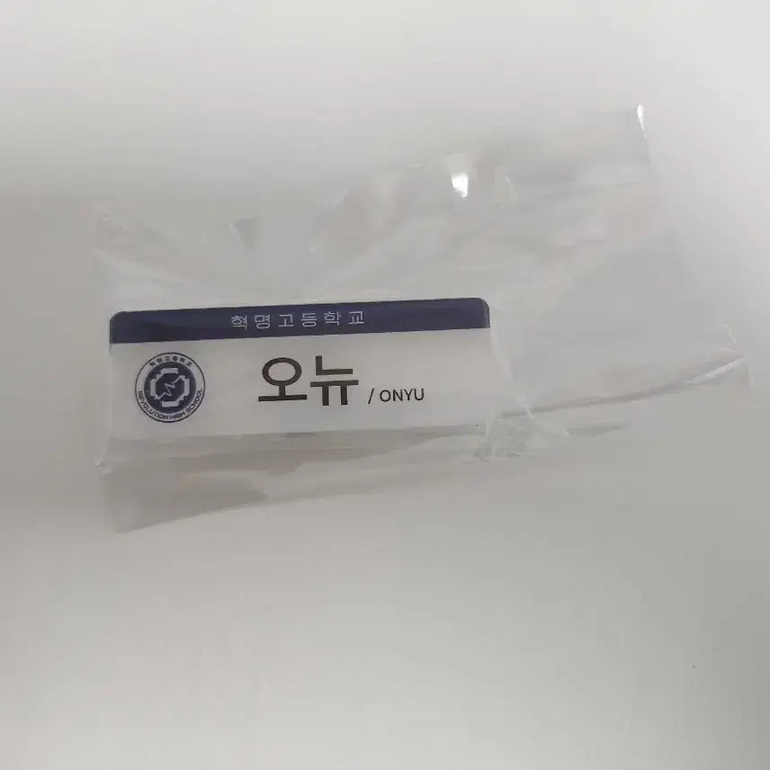 리레볼루션 오뉴님 스쿨라이프 명찰 판매 합니다!