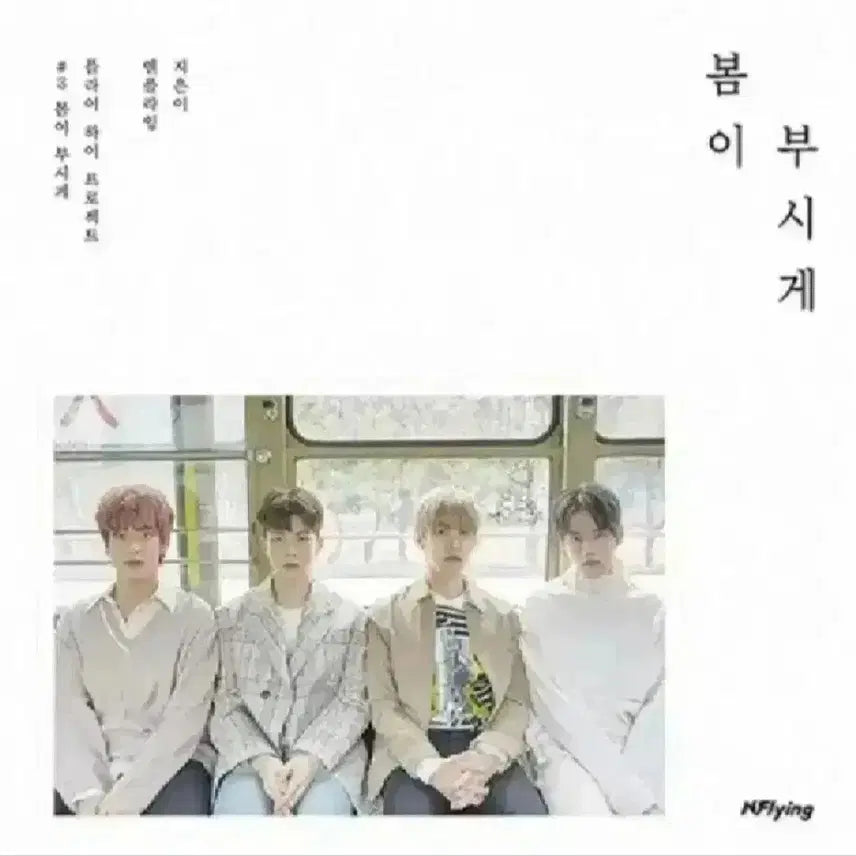 엔플라잉 앨범 cd 봄이 부시게  (미개봉)