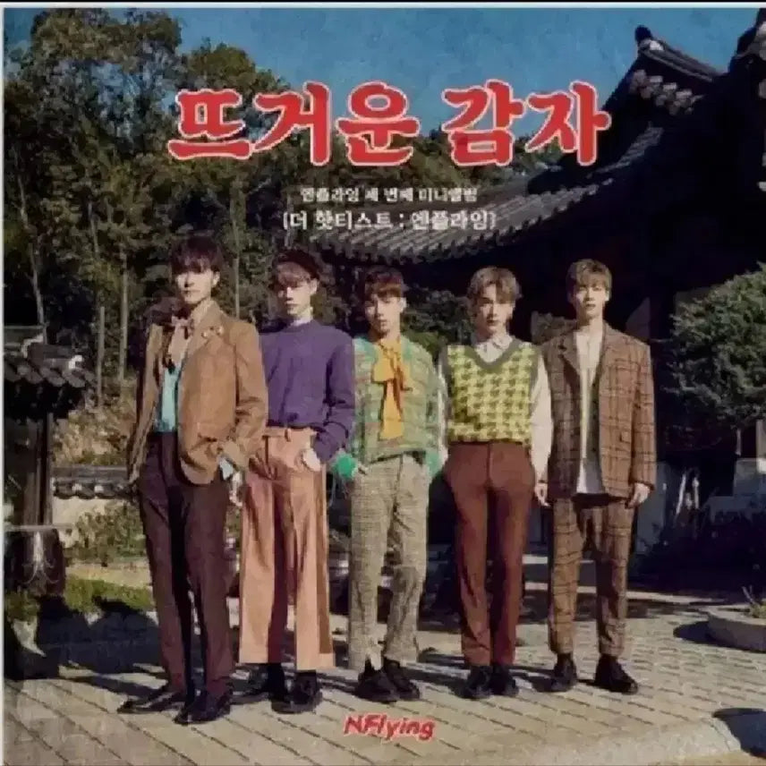 엔플라잉 cd 뜨거운 감자  (미개봉)