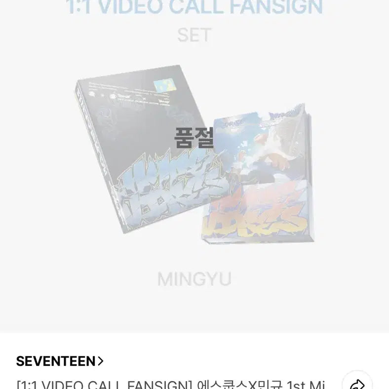 세븐틴 쿱스 민규 유닛 CxM 미개봉앨범 양도 영통 특전포함