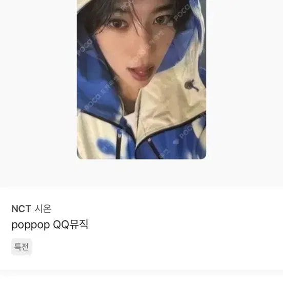 NCT 시온 poppop QQ뮤직 특전 포카