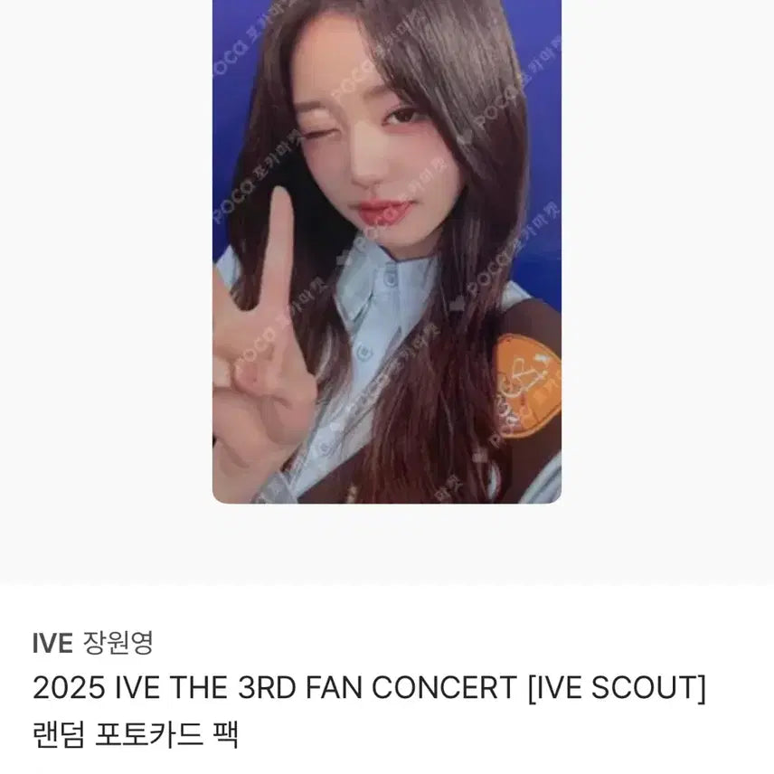 아이브 장원영 스카우트 ive scout 팬콘 포카 판매합니다