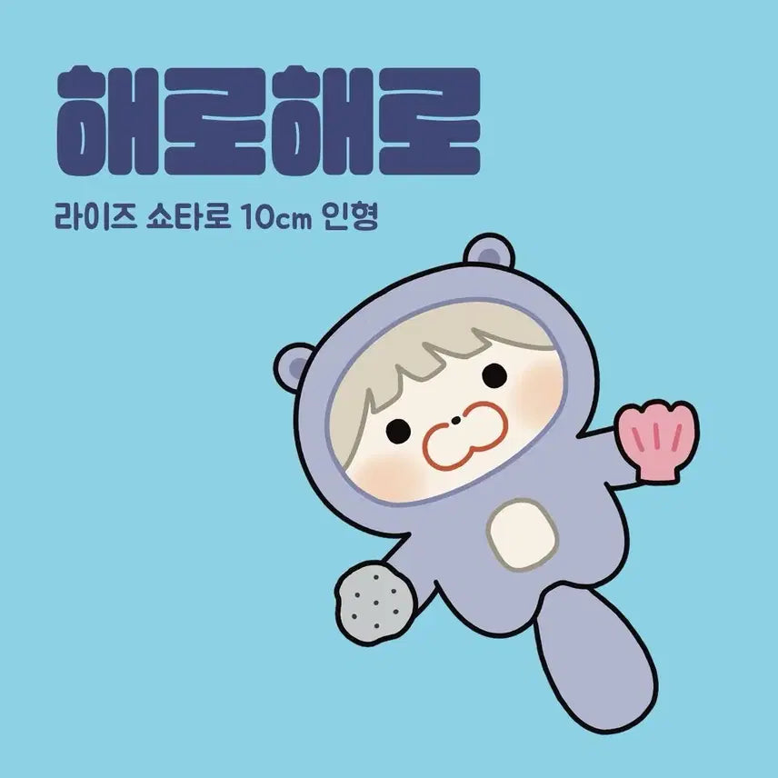 라이즈 쇼타로 비공굿 해로해로 인형 양도