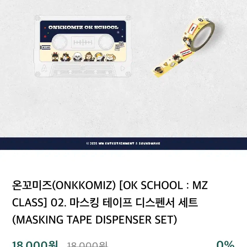 온앤오프 온꼬미즈 마스킹테이프 디스펜서 세트