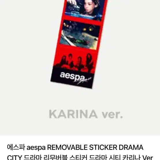 카리나 드라마 리무버블 스티커 KARINA STICKER 미개봉