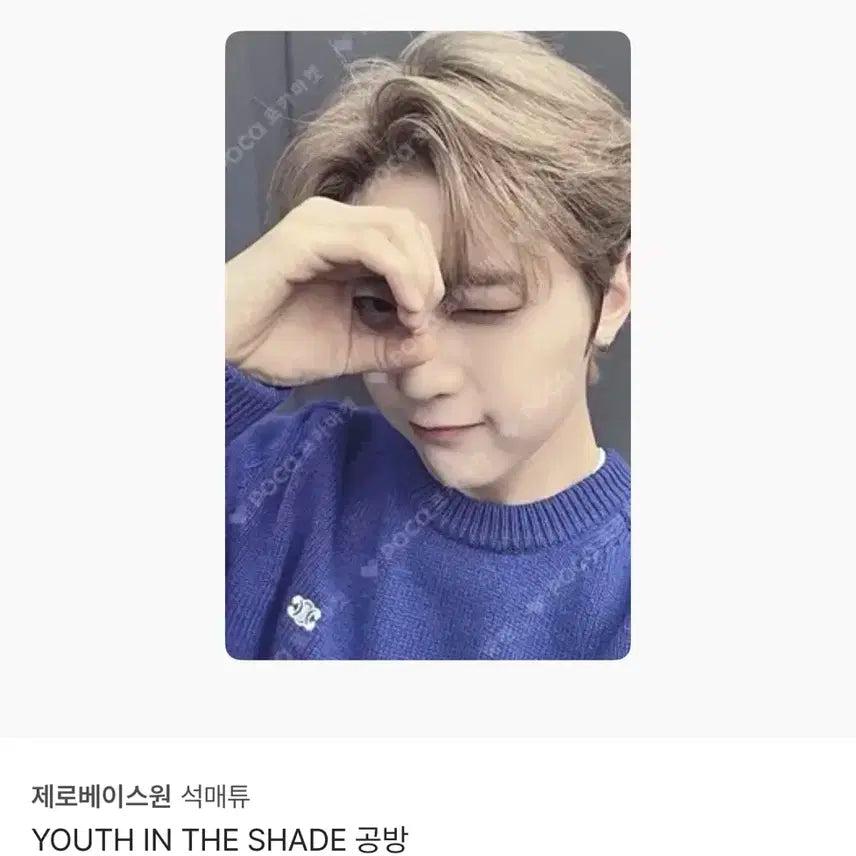 제로베이스원 석매튜 공방 포카 판매 YOUTH IN THE SHADE