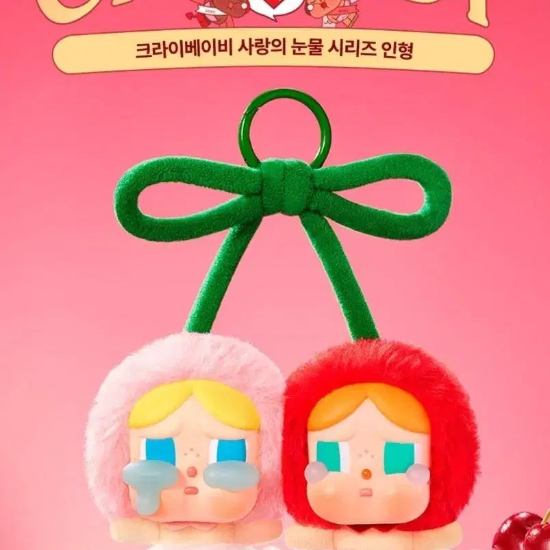 크라이베이비 사랑의 눈물 시리즈 인형