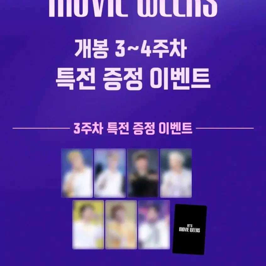 방탄소년단 메가박스 특전 포토카드 미개봉 양도