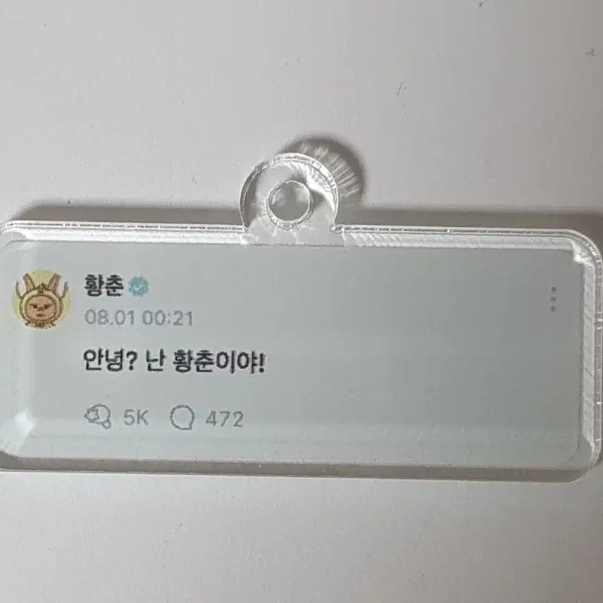 투바투 황춘이 키링