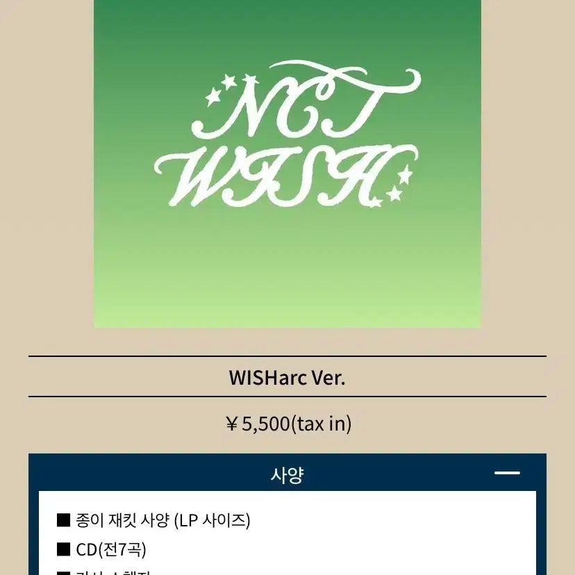 WISHarc ) 위시리스트 엔시티 위시 일본앨범 일앨 공구 분철 무모샵