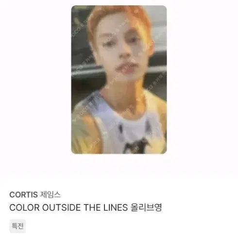 코르티스 제임스 올리브영 특전 미개봉 양도!!! ㅅㅊㅇ)무나 코르티스