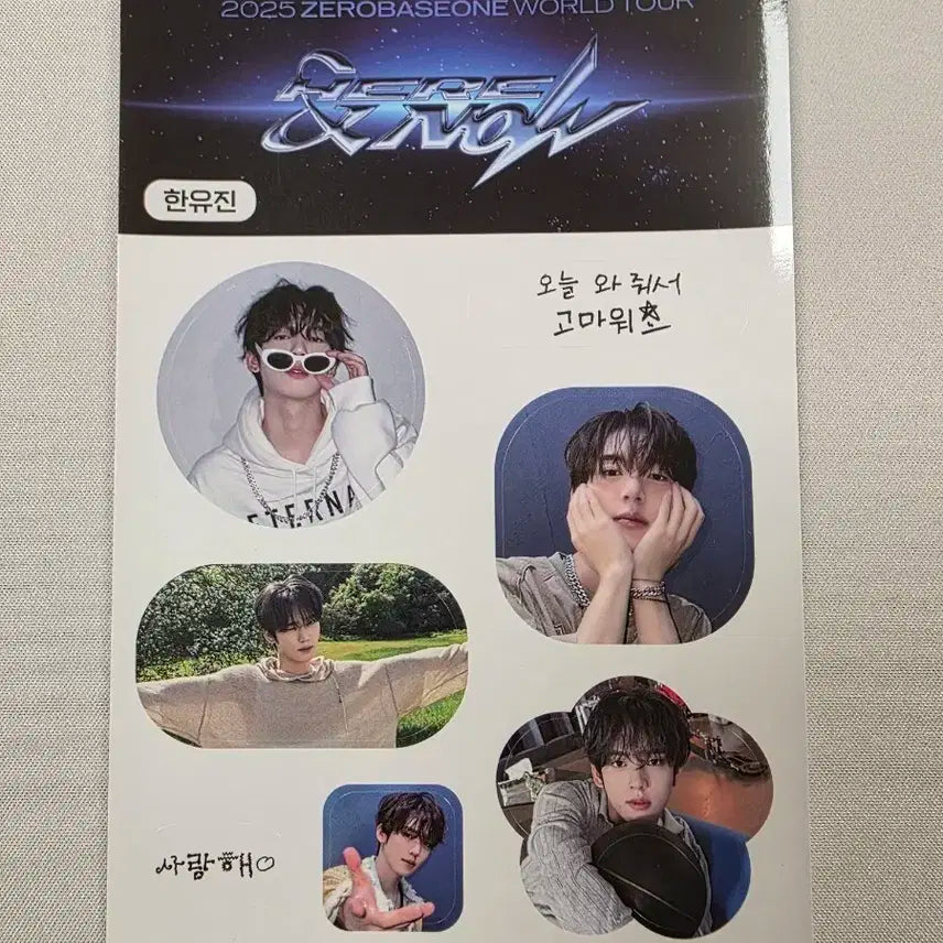 [ZB1 한유진] 제로즈존 스티커 유진