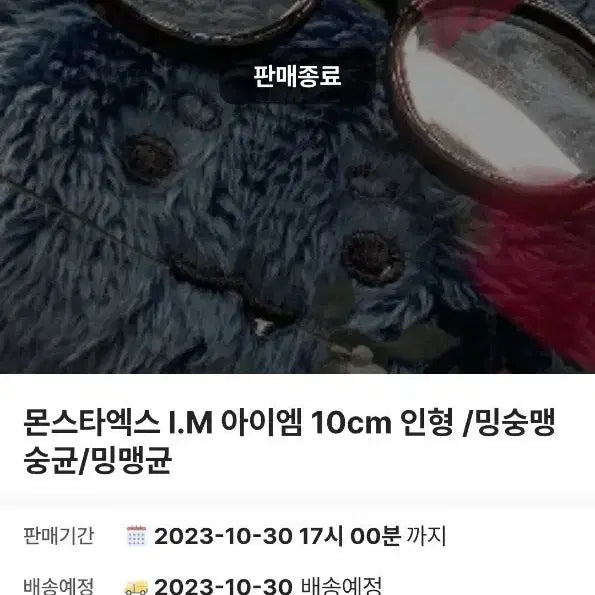 몬스타엑스 아이엠 10cm 인형 밍숭맹숭 밍맹균 판매합니다