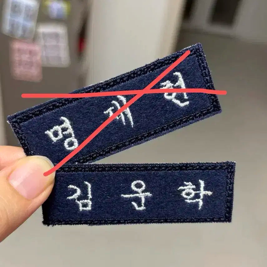 운학 재현 명찰 양도 보넥도 명재현 김운학 자수 명찰 제작 남색 포카