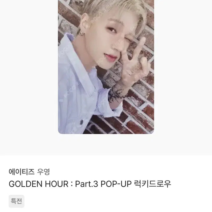 에이티즈 우영 팝업 럭드