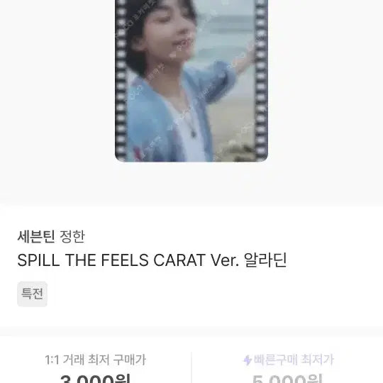 SPILL THE FEELS 캐럿반 알라딘 정한 특전 판매