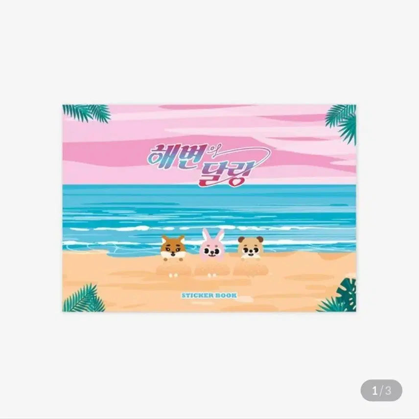 데이식스 이븐오브데이 해변의 달링 스티커북 미개봉