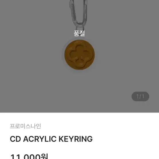 프로미스나인 CD 아크릴 키링