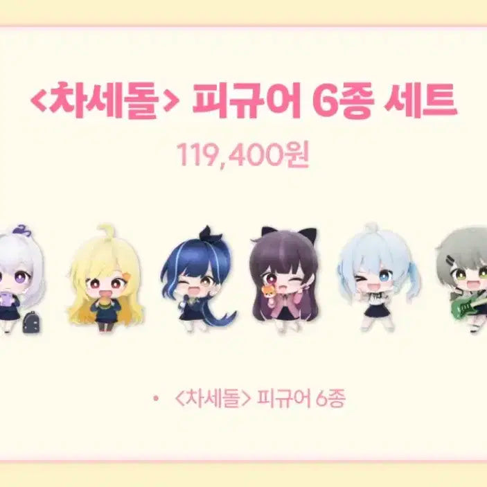 이세계아이돌 차세돌 피규어 일괄 판매합니다.