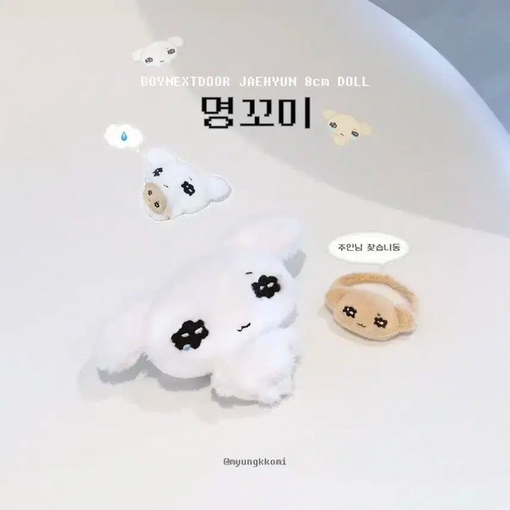 보이넥스트도어 명재현 인형 명꼬미 양도 원가양도