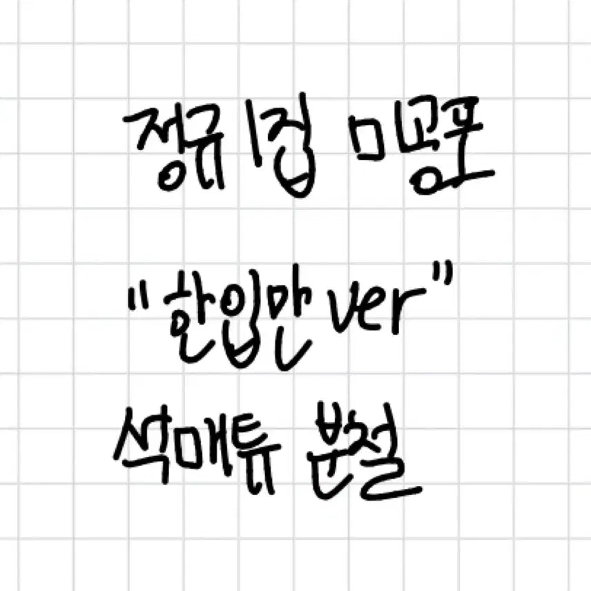 제베원 석매튜 한입만 포카 미공포 정규1집 앨범 미개봉 세트