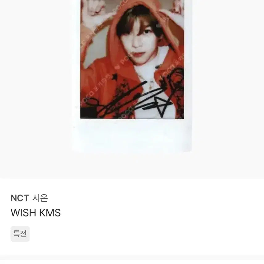 엔시티 위시 시온 kms 팬싸인회 당첨자 싸인 폴라로이드