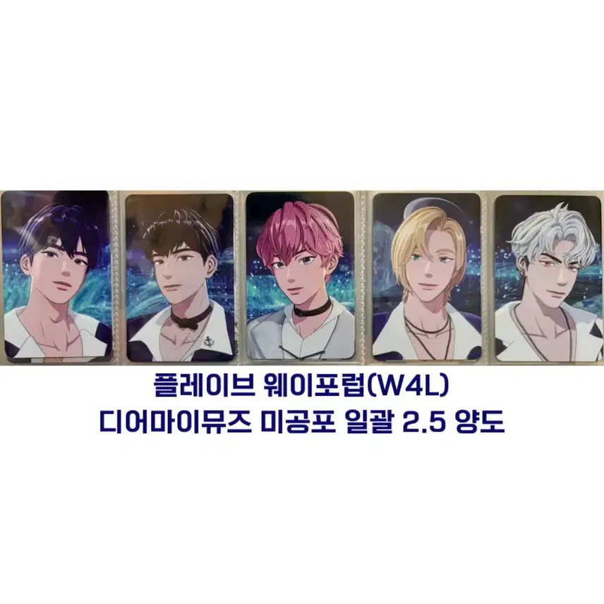 플레이브_ 웨포럽(W4L) 디어마이뮤즈 미공포 일괄 양도합니다.